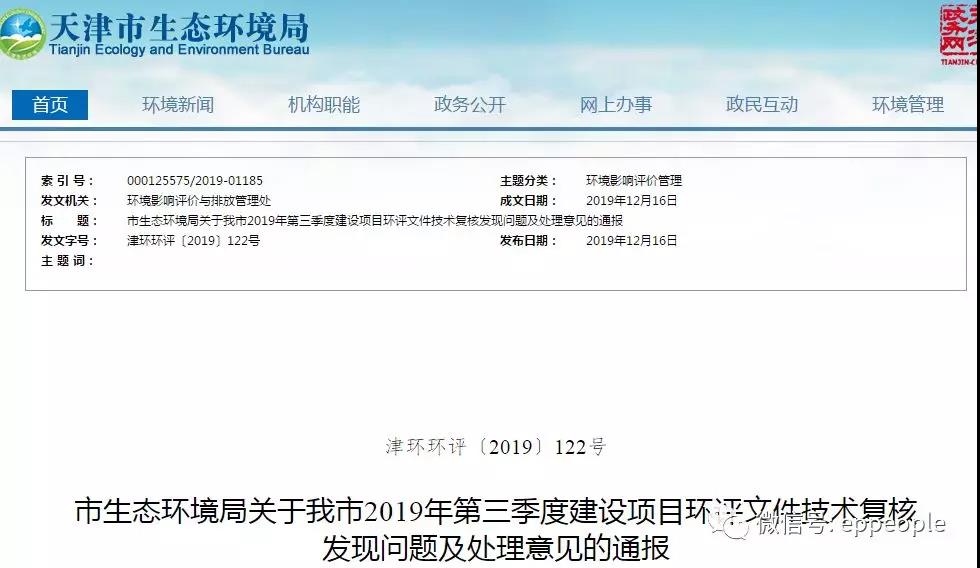 三季度環(huán)評文件技術(shù)復(fù)核情況，環(huán)評單位及主持編制人被通報批評