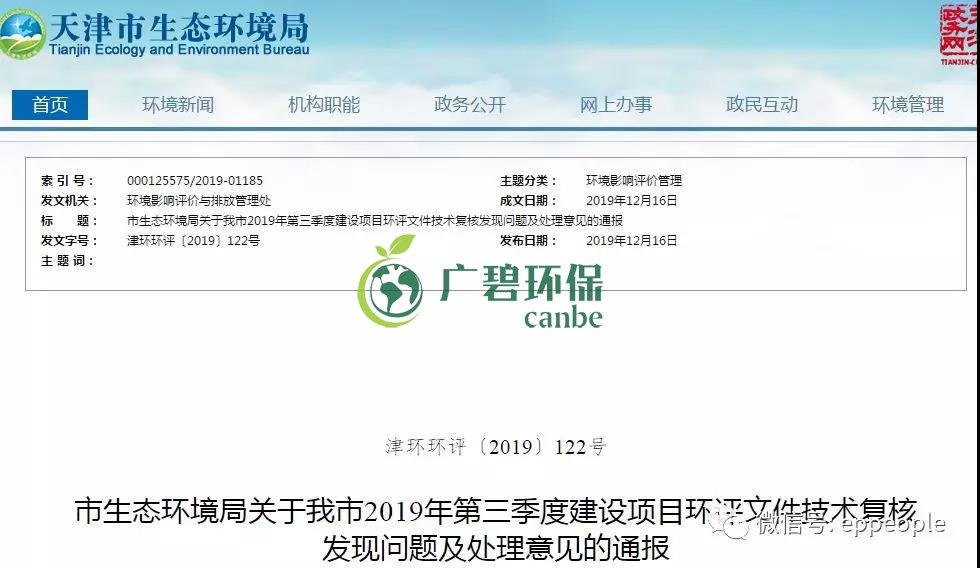 三季度環評文件技術復核情況，環評單位及主持編制人被通報批評(圖1)