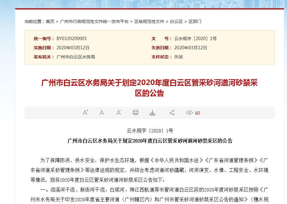 白云區(qū)轄內所有河道（河涌）劃定為河砂禁采區(qū)
